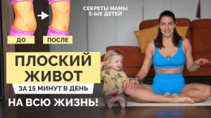 КАК УБРАТЬ ЖИВОТ: УЗНАЙ ВСЮ ПРАВДУ! Живот НЕ БУДЕТ ВЫПИРАТЬ НИКОГДА!