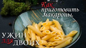 Как приготовить макароны.