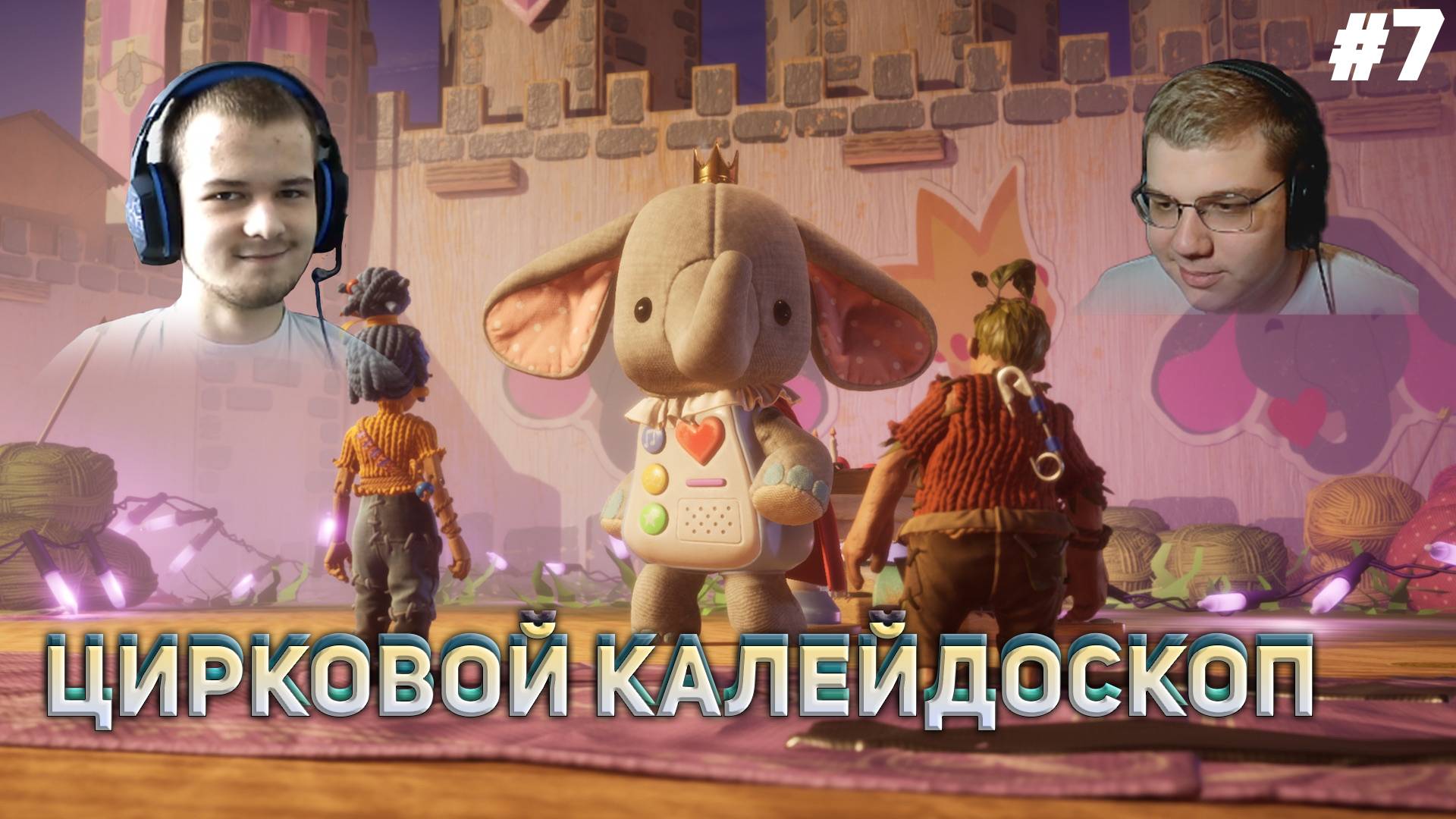 ЦИРКОВОЙ КАЛЕЙДОСКОП It Takes Two #7 (С ВЕБКАМИ!)