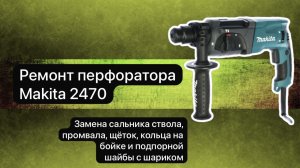 Ремонт перфоратора Макита 2470 (2) 29 октября.  #сезонконтентаRUTUBE