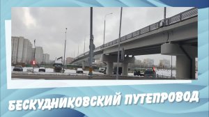 Бескудниковский путепровод 5.01.2025 года.