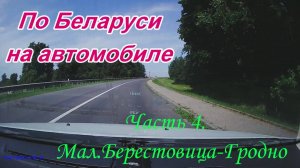 По Беларуси на автомобиле. Часть 4. Малая Берестовица - Гродно