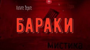 ХОРРОР: Мистика на Войне; БАРАКИ (автор: Джей Арс). Чит. Леонид Блудилин