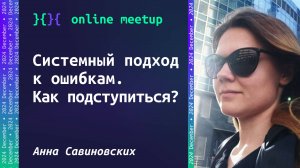 Системный подход к ошибкам. Как подступиться? - Анна Савиновских