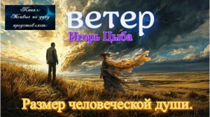 Размер человеческой души. Ветер. Игорь Цыба.