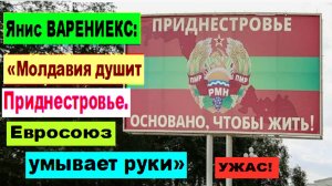 УЖАС! Янис ВАРЕНИЕКС: «Молдавия душит Приднестровье. Евросоюз умывает руки»