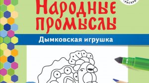 ДЫМКОВСКАЯ ИГРУШКА