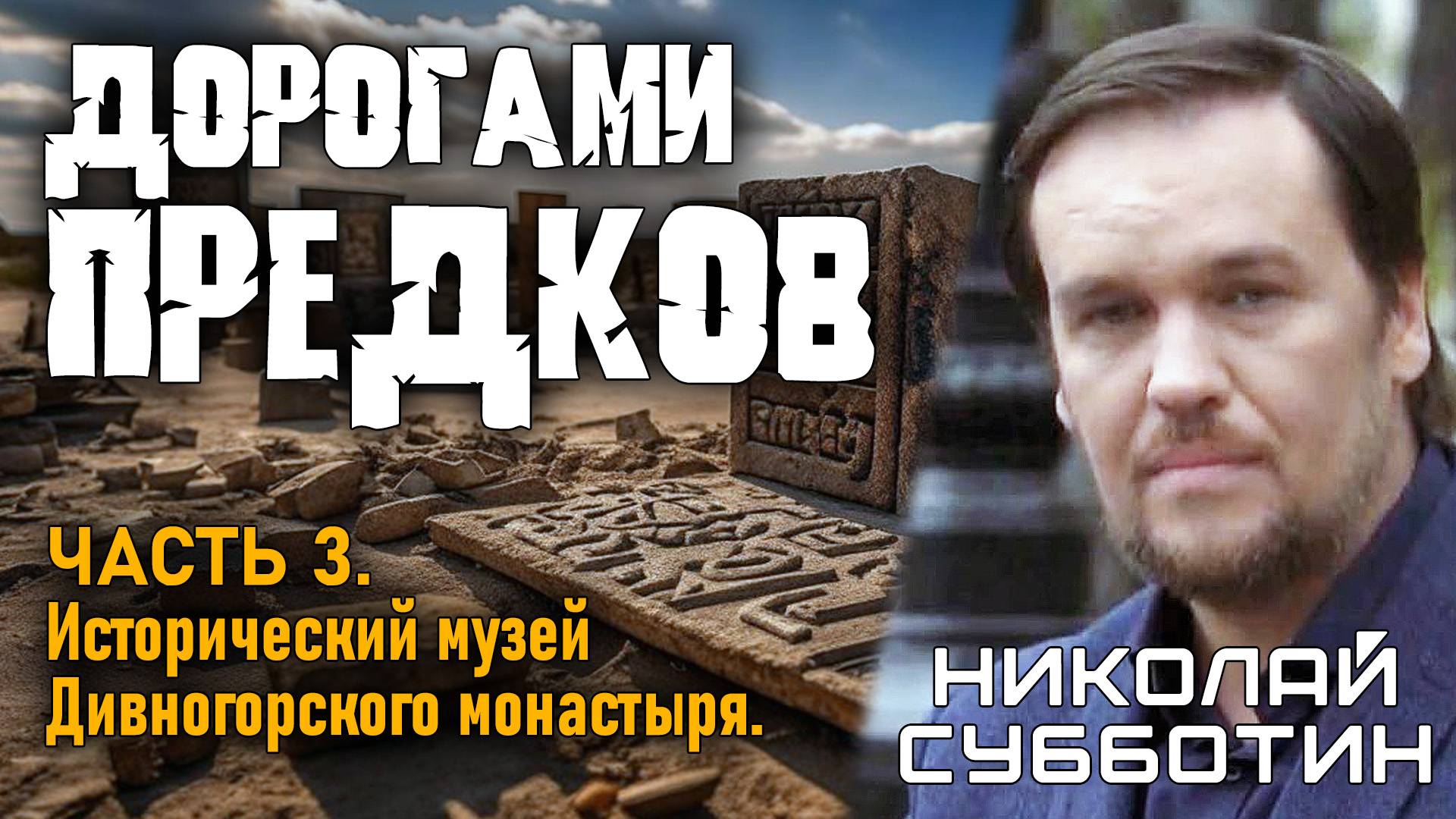 Николай Субботин. Дорогами предков. Часть 3. Исторический музей Дивногорского монастыря