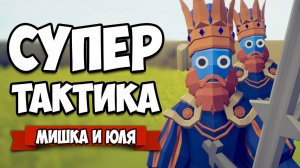 Totally Accurate Battle Simulator - СУПЕР Тактика в TABS, Угар с Зевсом в ТАБС