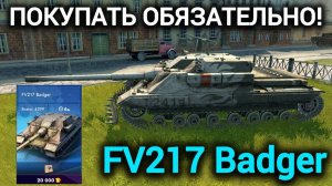 TANKS BLITZ ● FV217 Badger - "Покупать обязательно!"