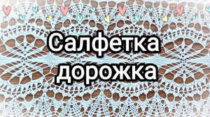 Декоративная салфетка-дорожка