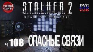 Опасные связи. Побег из клетки. S.T.A.L.K.E.R. 2: Сердце Чернобыля. Прохождение с Рус Озв. ч. 108