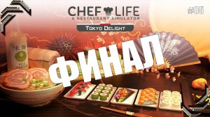 Chef Life: A Restaurant Simulator➤TOKYO DELIGHT DLC➤Прохождение #05➤ ФИНАЛ