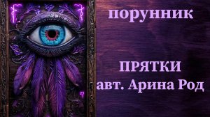 ПРЯТКИ авт. Арина Род #руны #порунник #непрогляд