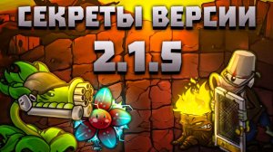СЕКРЕТЫ ВЕРСИИ 2.1.5 ВО ФЬЮЖН МОДЕ!