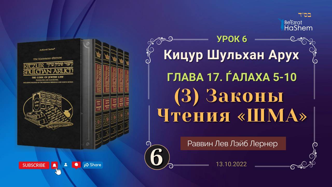 𝟔. (3) Законы Чтения «ШМА» | Кицур Шульхан Арух 17/5-10 |  Раввин Лев Лэйб Лернер