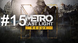 ФИНАЛ ► Metro: Last Light Redux #15