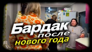 Картошка с кетчупом. Бардак после Нового Года. День рождения Димы.