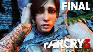 FAR CRY 3 ФИНАЛ ПРОХОЖДЕНИЯ!