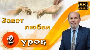 Урок субботней школы № 2. Завет любви