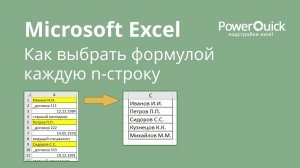 Как выбрать каждую n-по счету строку в Excel (каждую вторую, десятую и т.д. строки)