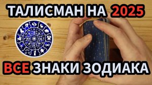 Талисман для каждого знака зодиака на 2025 год