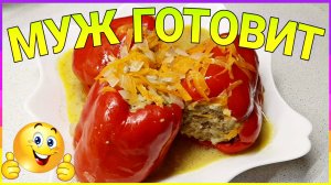 Ну очень вкусный фаршированный перец от МУЖА/ Семья Козырь