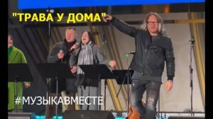 "Трава у дома"  #МузыкаВместе и Александр Волкодав 6/04/24 #вднх #александрволкодав #тимурведерников