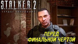 ПЕРЕД ФИНАЛЬНОЙ ЧЕРТОЙ ➤ S.T.A.L.K.E.R. 2: Сердце Чернобыля #43