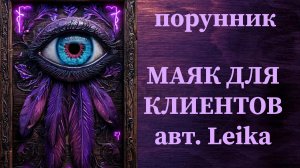 МАЯК ДЛЯ КЛИЕНТОВ авт. Leika #руны #порунник #привлечение #увеличение #поток #клиентов #покупателей