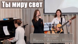 "Ты миру свет" исполняют Марина, Ангелина и Полина