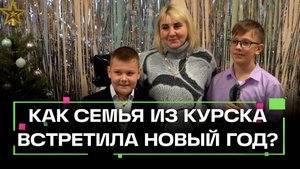 Семья из Суджи встретила Новый год в Подмосковье