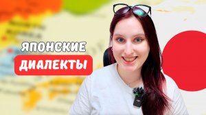 Изучаем Японские диалекты! Канто против Кансай