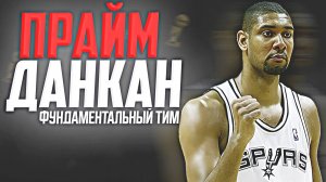 НАСКОЛЬКО ХОРОШ БЫЛ ТИМ ДАНКАН? ПРАЙМОВЫЙ СЕЗОН НБА 2002/03! #нба #данкан #спёрс #прайм