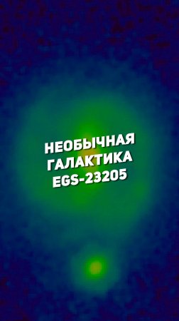 НЕОБЫЧНАЯ ГАЛАКТИКА EGS-23205 | THE SPACEWAY