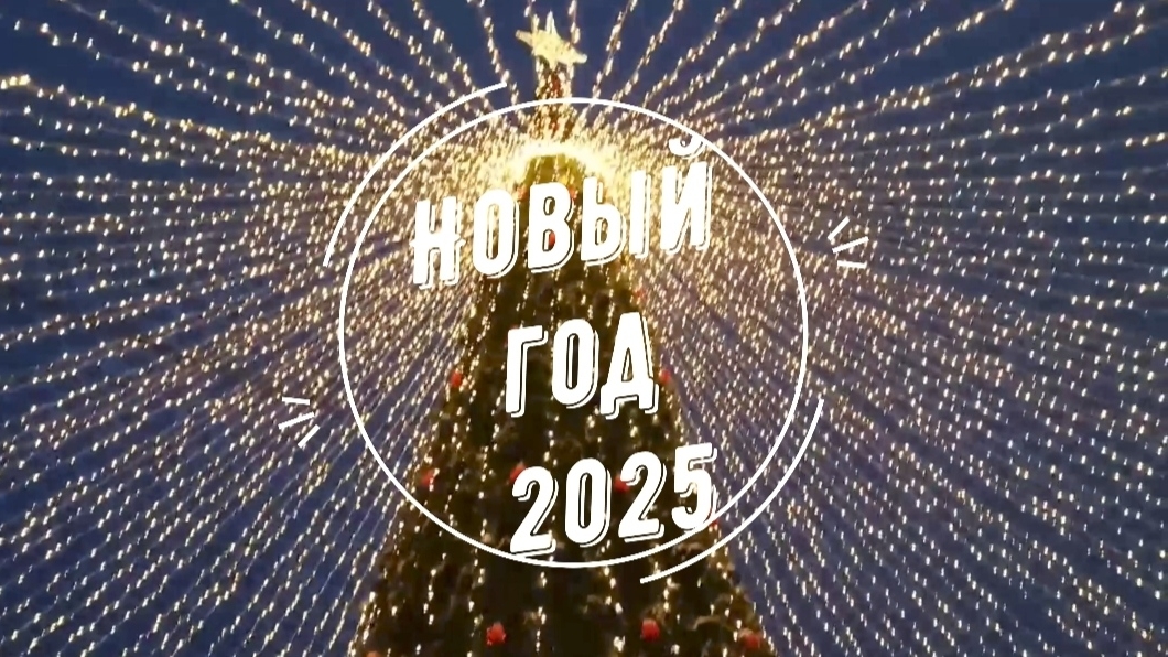 Новый год 2025 (вторая версия)