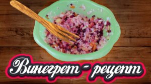 Винегрет — пошаговый рецепт|Классический рецепт винегрета|Вкусный и полезный салат|Рецепты