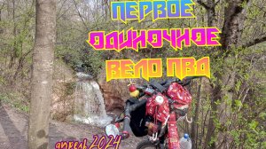 Мой ПЕРВЫЙ ОДИНОЧНЫЙ вело ПВД. День 1.