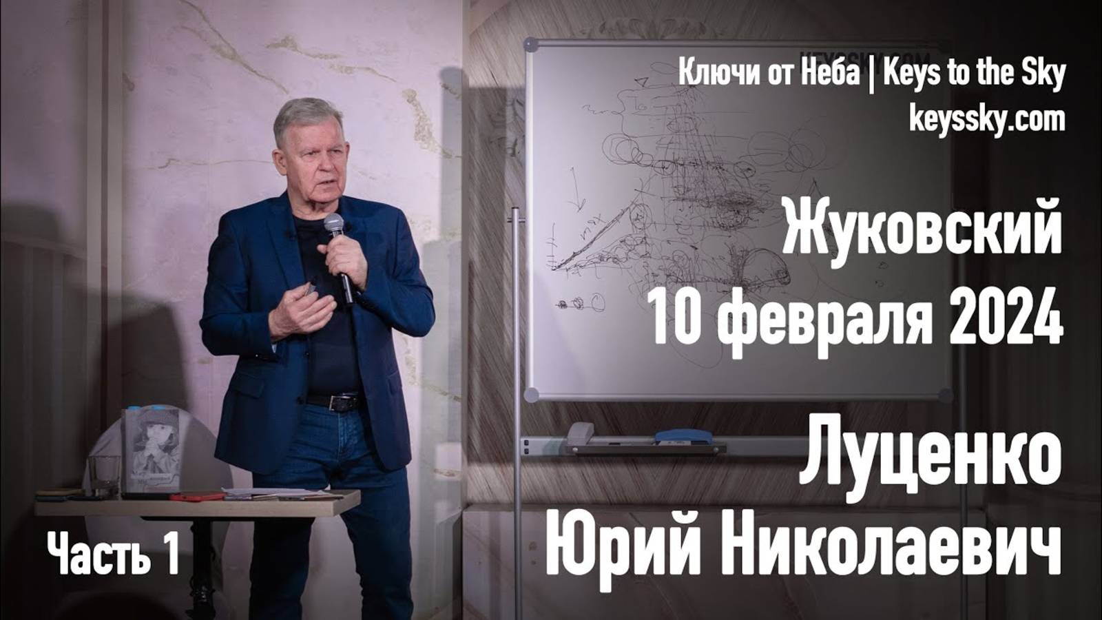 Луценко Юрий Николаевич. Лекция, Жуковский, 10 февраля 2024. Часть 1.