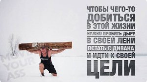 Встань и делай. Твоя мотивация.