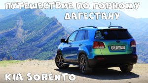 Путешествие по горному Дагестану на Kia Sorento XM | Дороги и мойки в Дагестане