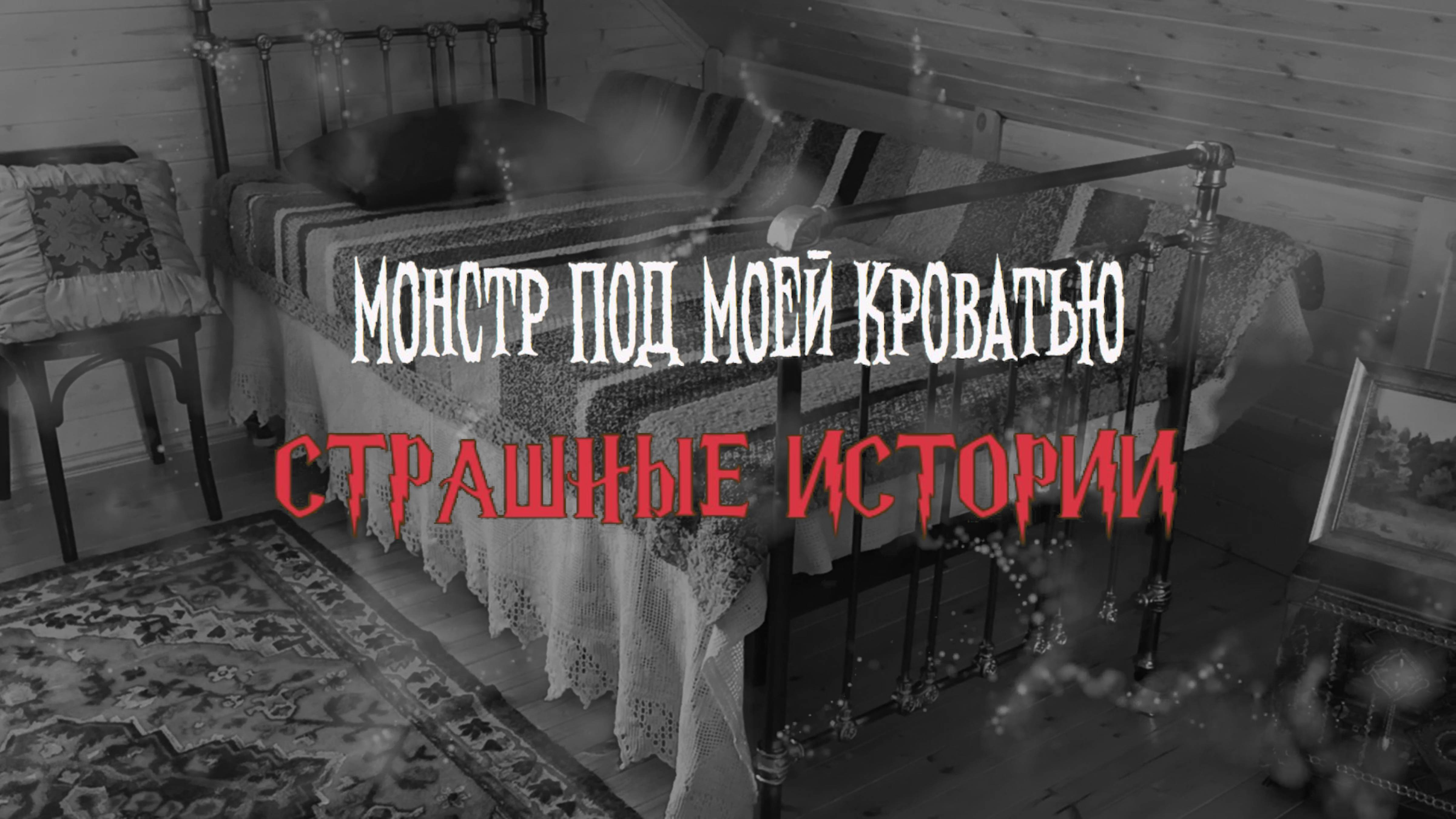 СТРАШНЫЕ ИСТОРИИ НА НОЧЬ | Монстр под моей кроватью | СТРАШИЛКИ НА НОЧЬ