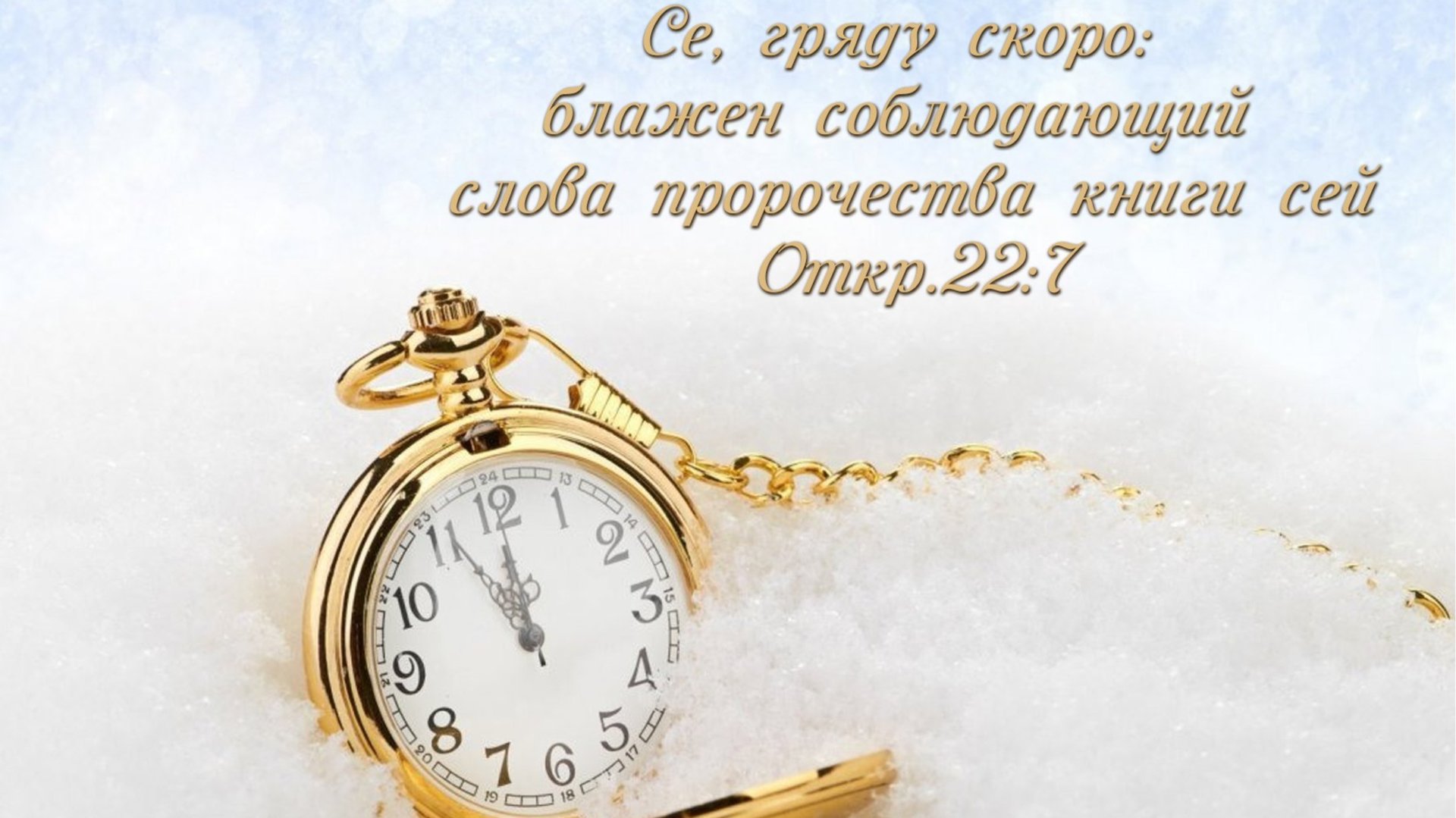 Новогоднее служение 01.01.2025 г. Находка