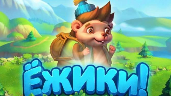 Играю в игру "Ёжики!" часть 1 смотреть онлайн