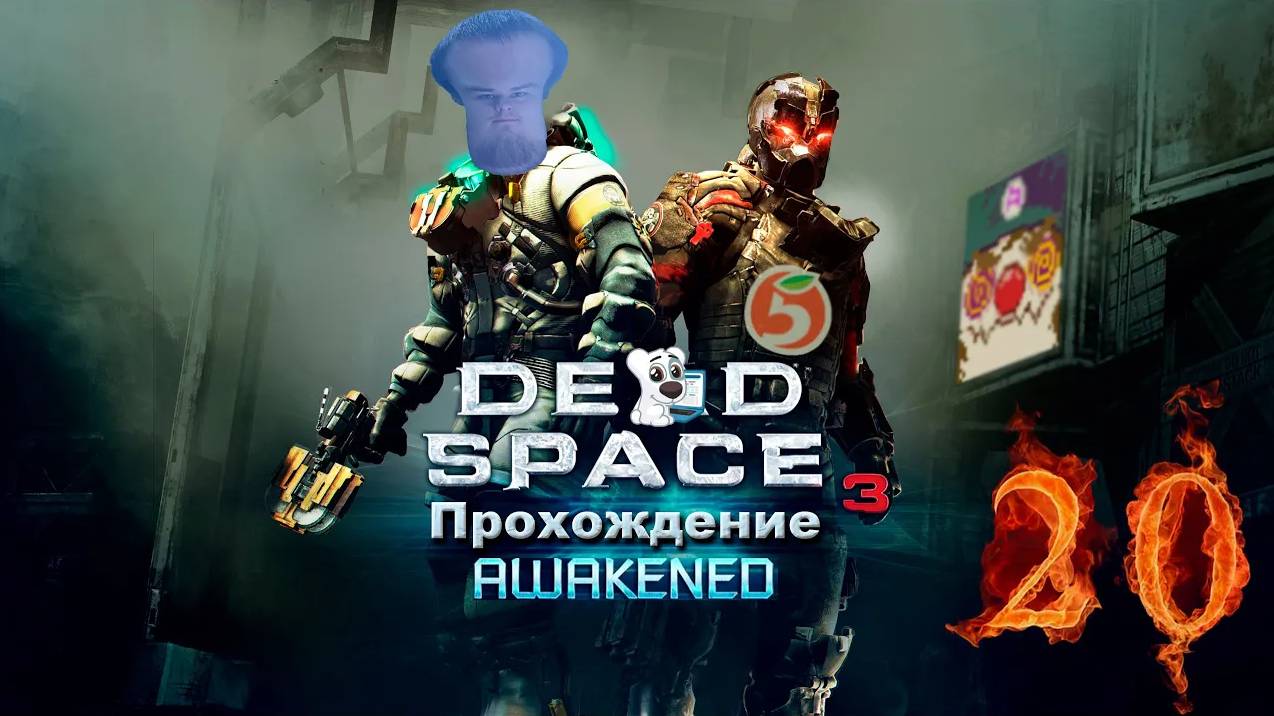 [Co-op] Прохождение игры Dead Space 3 #20 Awakened 2: Неверные