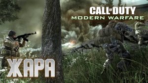 Call of Duty 4: Modern Warfare. #12 Миссия Жара.