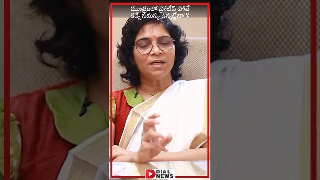 మూత్రంలో ప్రోటీన్ పోతే కిడ్నీ సమస్య ఉన్నట్టేనా | Protein in Urine | Kidney Diseases | Dial Health