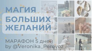 Магия больших желаний ДЕНЬ 1