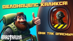 Велонацепс Каликса! | Barotrauma | Команда Ноль