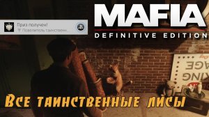 Mafia definitive edition. Все таинственные лисы. (Kamila, PS4🎮)